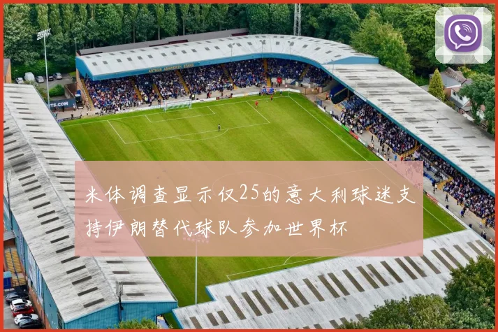 米体调查显示仅25的意大利球迷支持伊朗替代球队参加世界杯