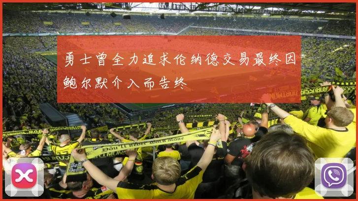 勇士曾全力追求伦纳德交易最终因鲍尔默介入而告终