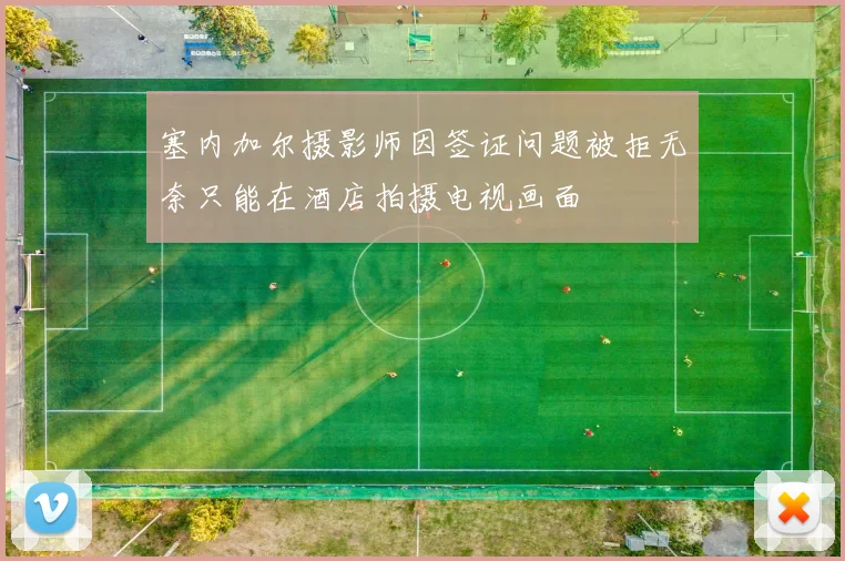 塞内加尔摄影师因签证问题被拒无奈只能在酒店拍摄电视画面