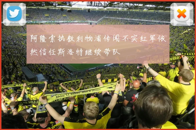 阿隆索执教利物浦传闻不实红军依然信任斯洛特继续带队