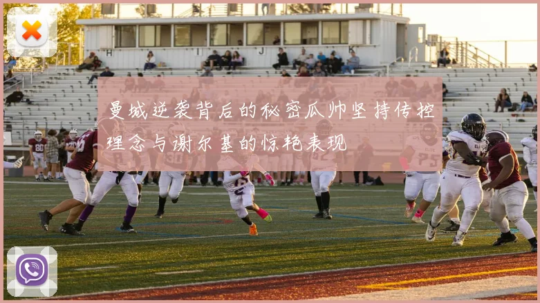 曼城逆袭背后的秘密瓜帅坚持传控理念与谢尔基的惊艳表现