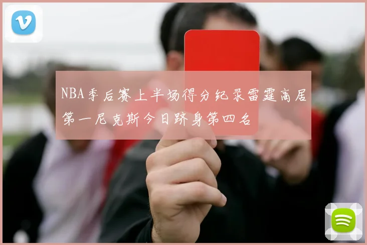 NBA季后赛上半场得分纪录雷霆高居第一尼克斯今日跻身第四名