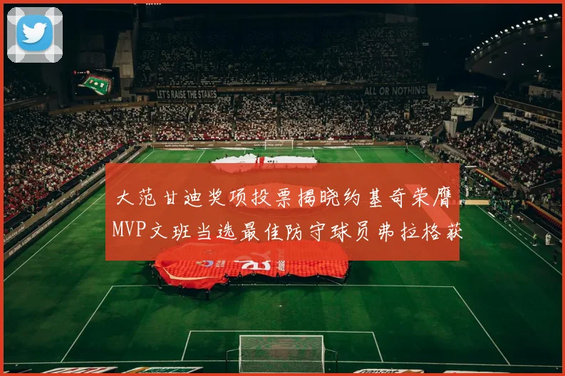 大范甘迪奖项投票揭晓约基奇荣膺MVP文班当选最佳防守球员弗拉格获最佳新秀